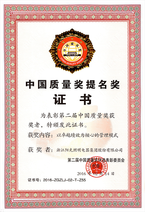 中國質量獎提名獎證書