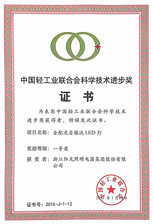 2016中國輕工業聯合會科技進步獎