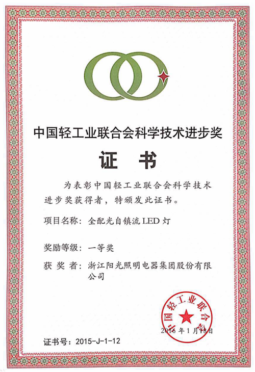 2015中國輕工業聯合會科技進步獎