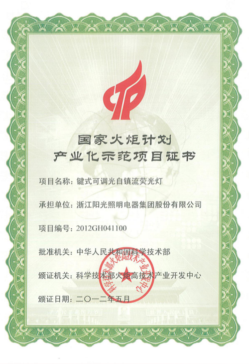 2012國家火炬計劃項目證書