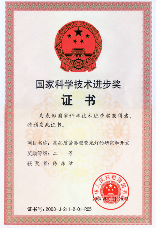 國家科學技術進步二等獎證書