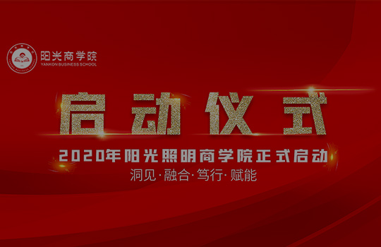 陽光商學院正式啟航