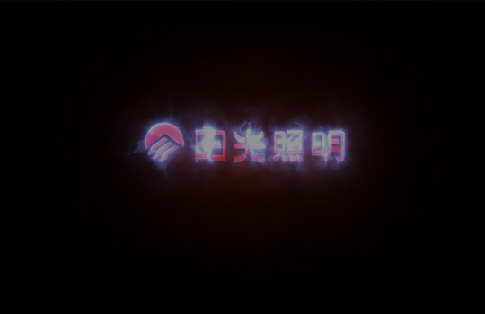 陽光照明宣傳片