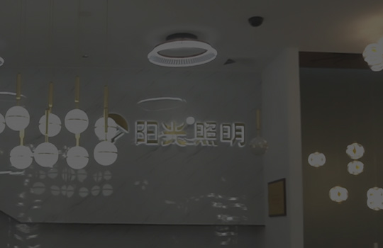 陽光照明宣傳片