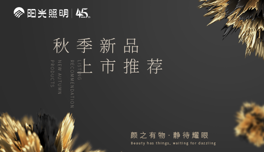 顏之有物，靜待耀眼 ——陽光照明家居燈飾秋季新品上市推薦