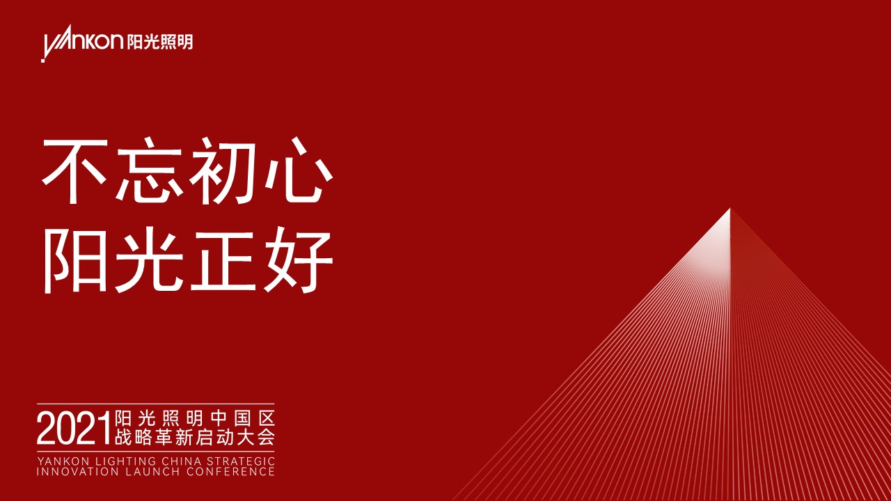 不忘初心，陽光正好——熱烈祝賀2021陽光照明中國區戰略革新啟動大會成功舉辦！