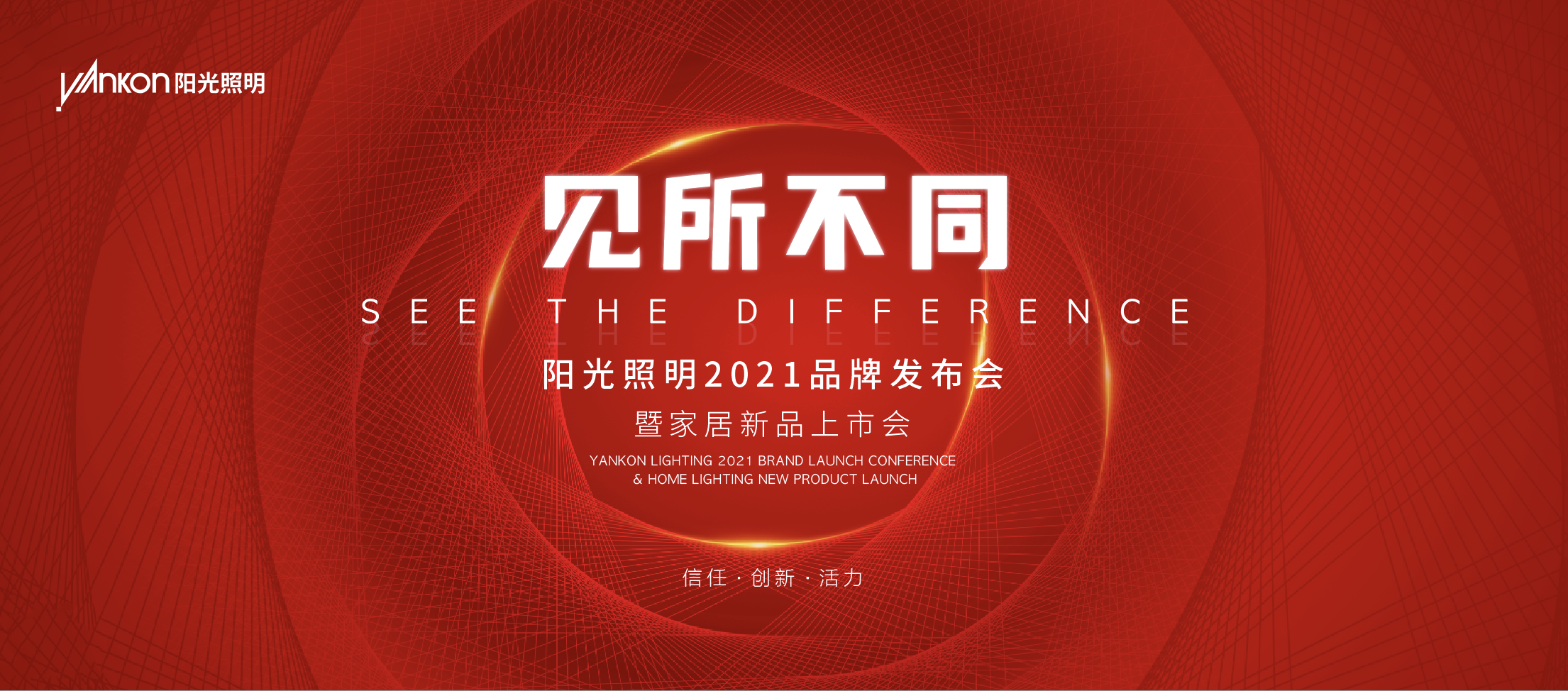 「見所不同」—— 熱烈祝賀陽光照明2021品牌發布會暨家居新品上市會圓滿成功！
