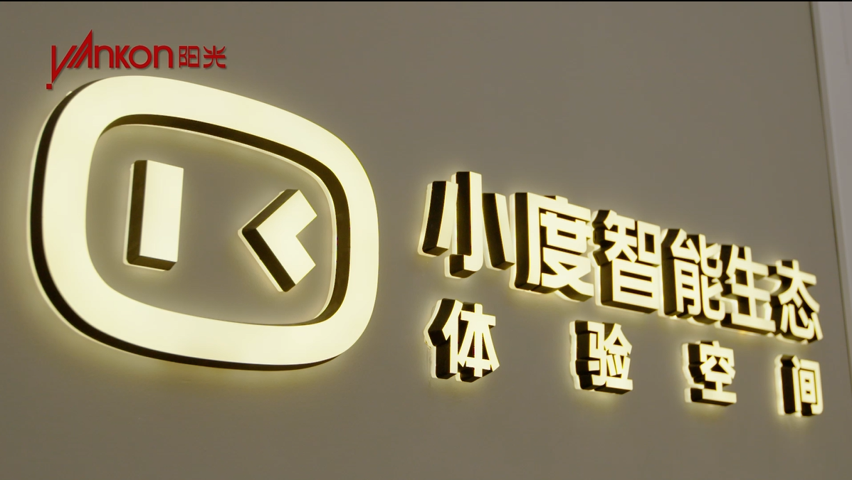 陽光小度智能生態體驗空間