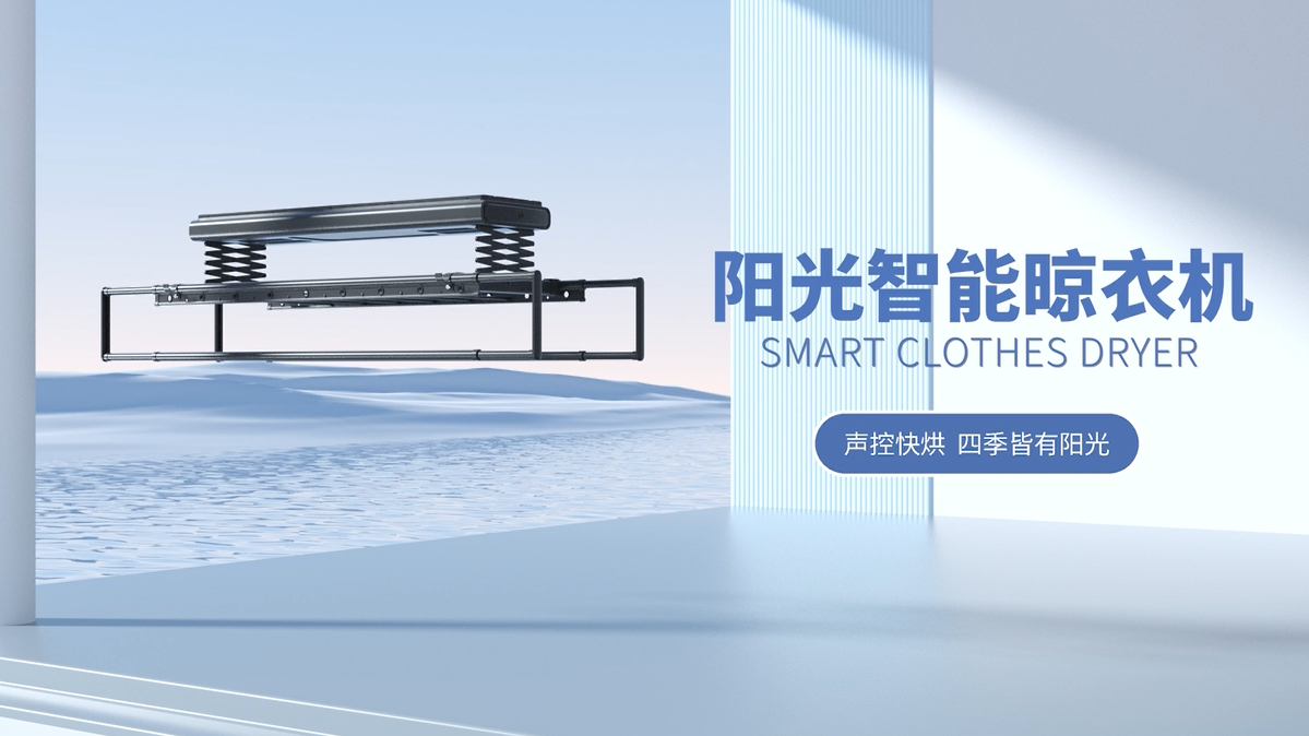 2022陽光新品智能晾衣機