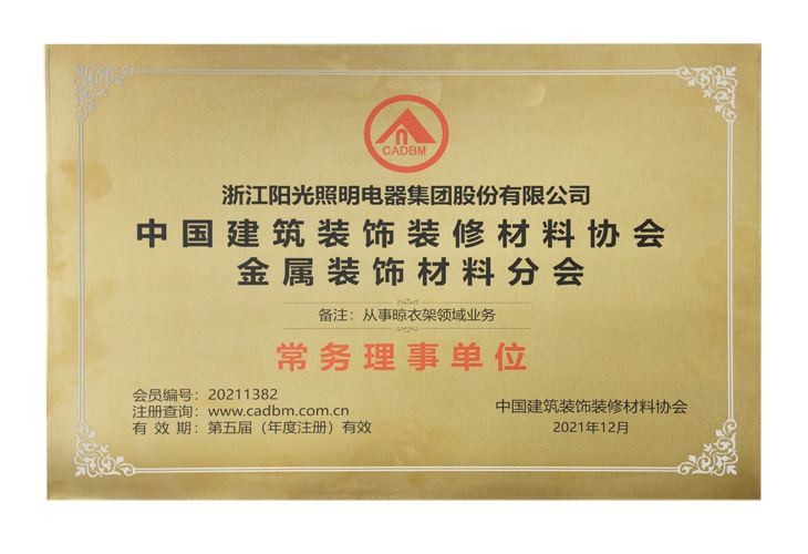 中國建筑裝飾裝修材料協會金屬裝飾材料分會常務理事單位