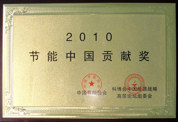 節能貢獻獎榮譽證書