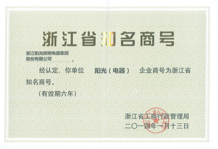 浙江省知名商號