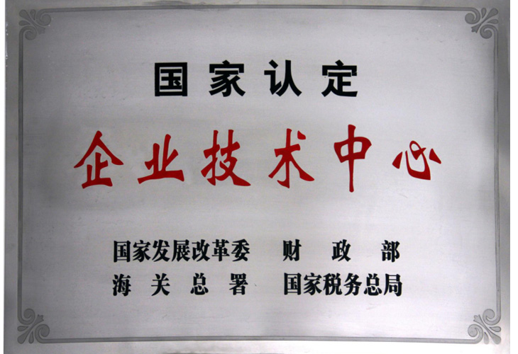 國家認定企業技術中心證書