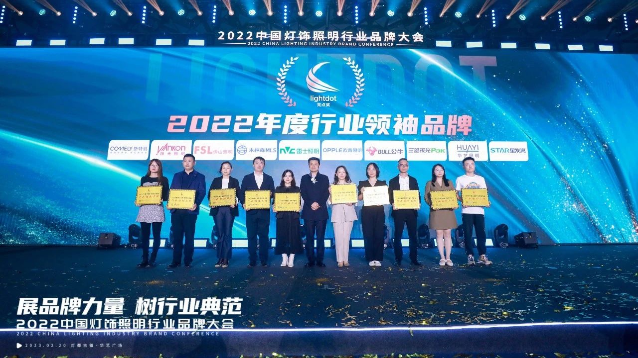 榮耀加冕 | 陽光照明再度蟬聯“中國燈飾照明行業領袖品牌”