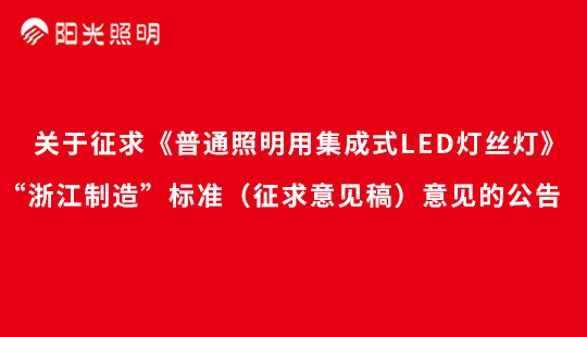 關于征求《普通照明用集成式LED燈絲燈》“浙江制造”標準（征求意見稿）意見的公告