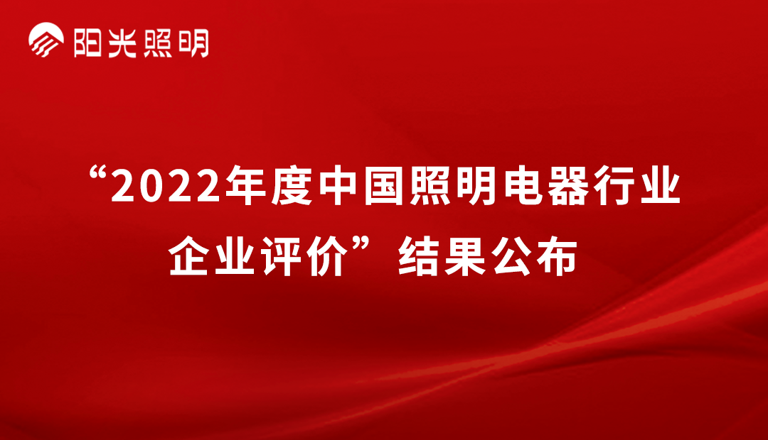 品牌榮耀 | 陽光照明再獲2022年度中國照明行業「競爭力二十強企業」