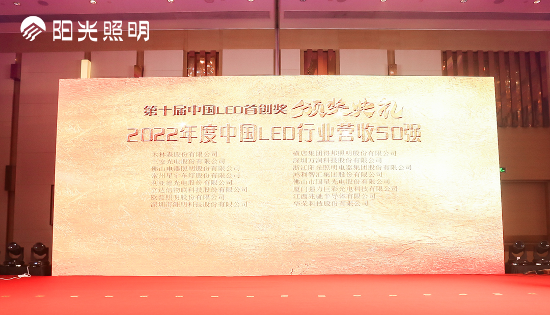 陽光照明榮獲多項殊榮，見證品牌實力與行業認可