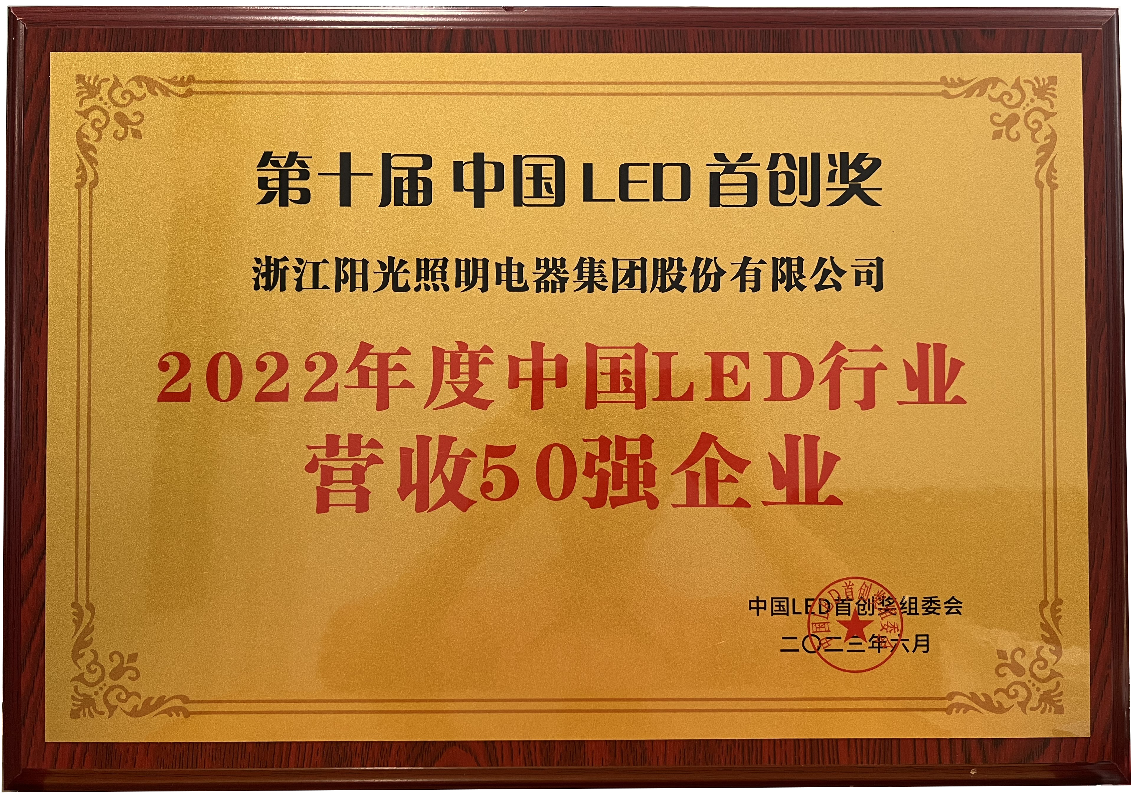2022年度中國LED行業營收50強