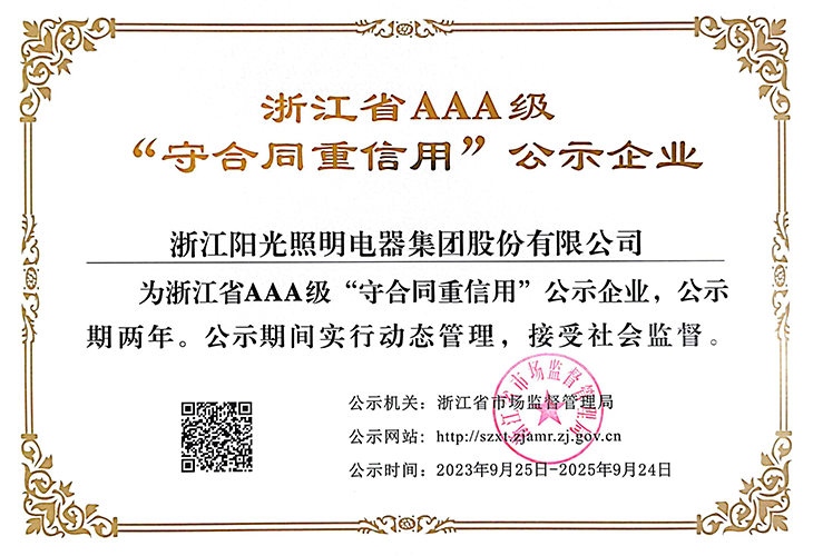 浙江省AAA級守合同重信用公示企業