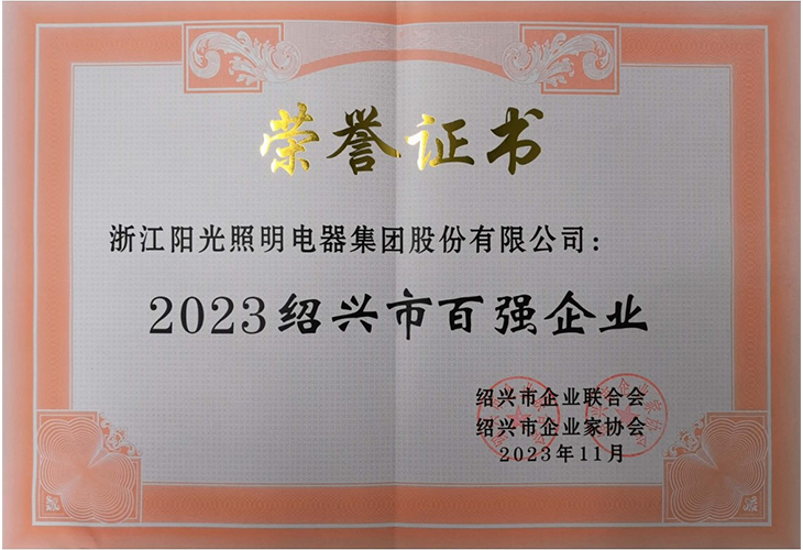 2023紹興百強企業