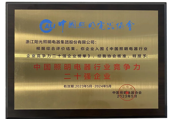 2023照明行業競爭力二十強企業