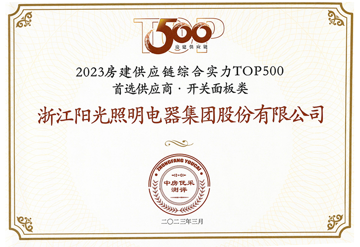 房建供應鏈綜合實力TOP500開關面板