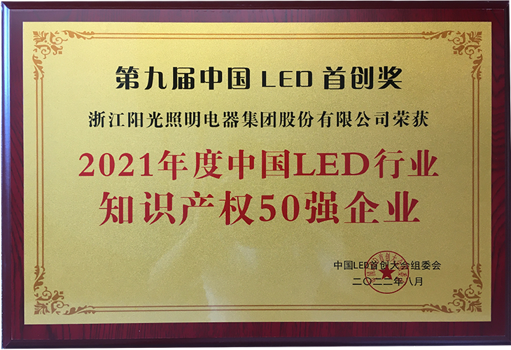 2021年度中國LED行業知識產權50強