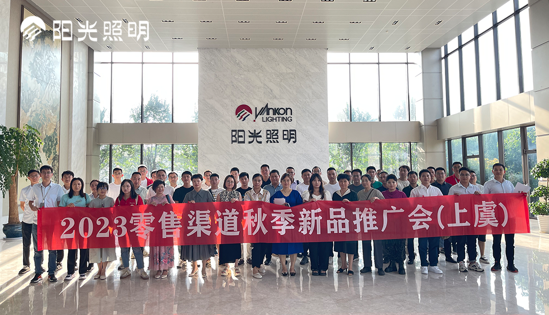 陽光照明2023年家居渠道秋季新品發布會（上虞站）重磅開幕