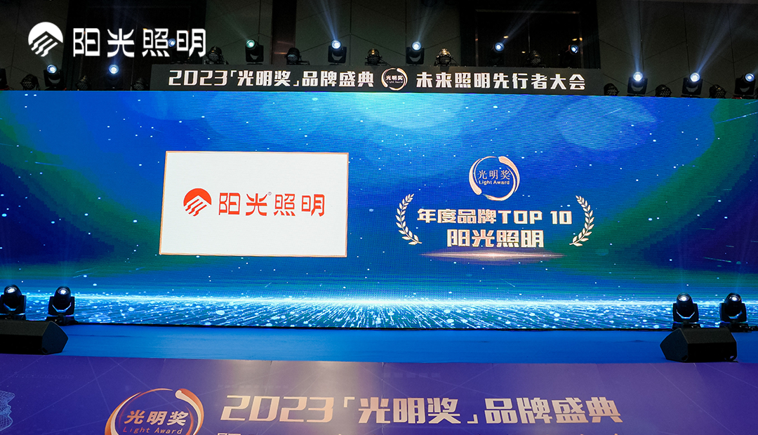 再獲殊榮！陽光照明榮獲2023年度中國照明燈飾行業“年度品牌TOP10”