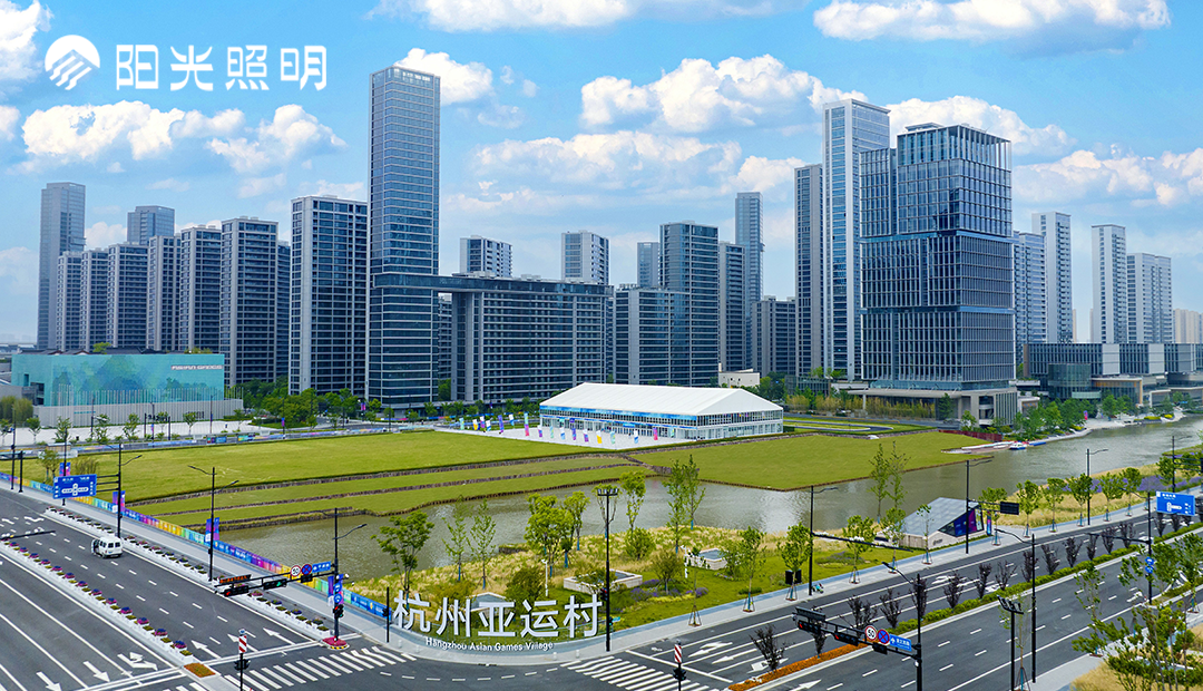 迎亞運 | 陽光照明點亮杭州亞運村