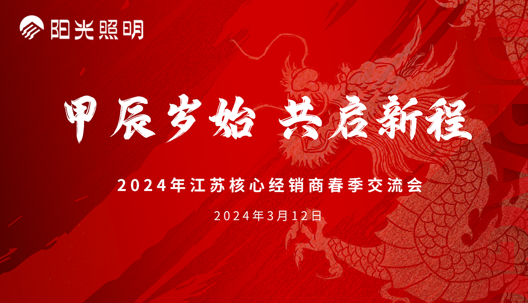 陽光照明流通渠道江蘇核心經銷商2024年春季新品交流會成功舉辦