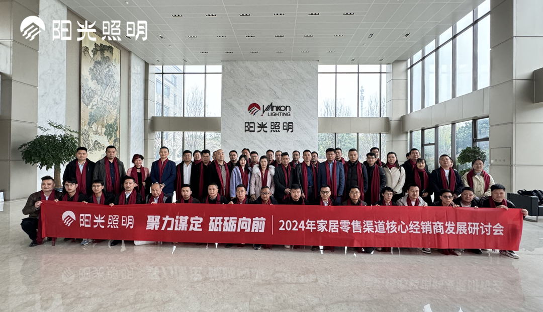 中國區家居零售渠道核心經銷商發展研討會成功舉行