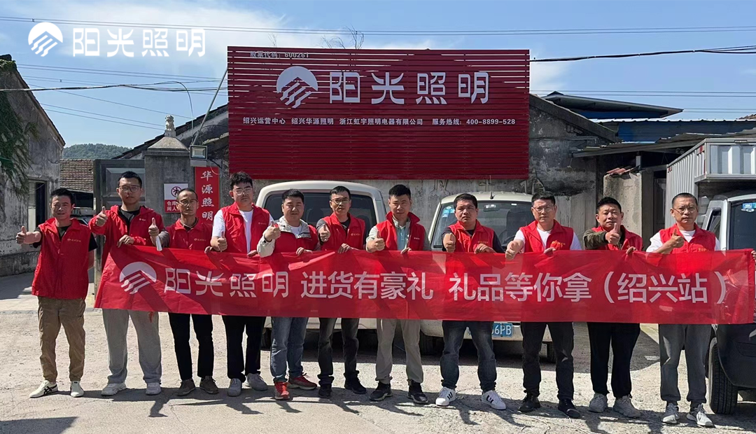 陽光照明流通渠道活動熱力全開，深化與合作伙伴的戰略互動