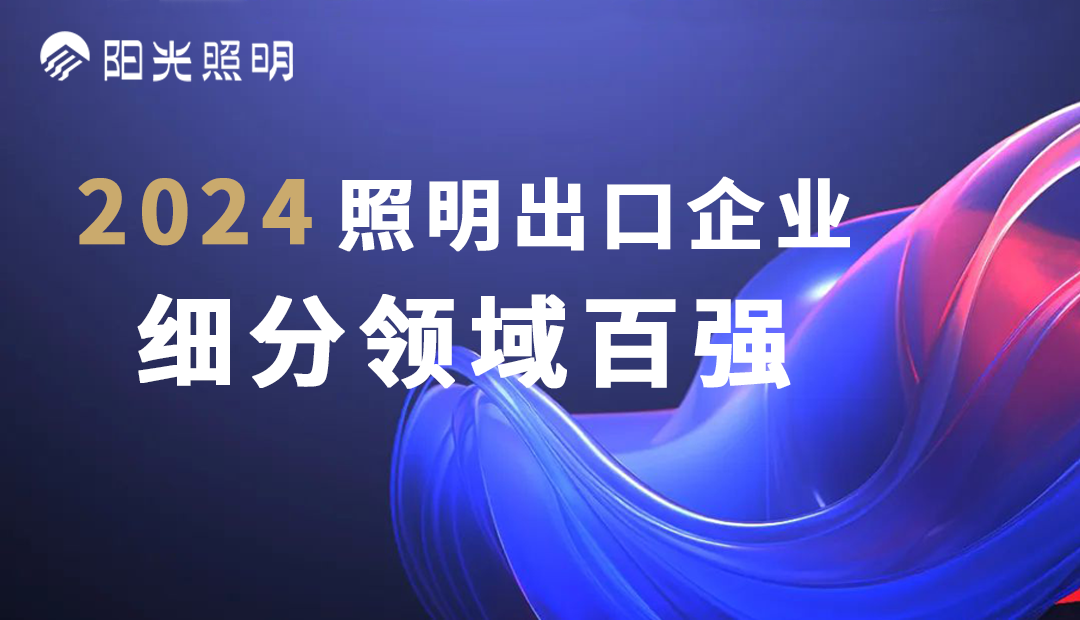 陽光照明榮登2024照明出口企業細分領域百強榜單，斬獲四項殊榮