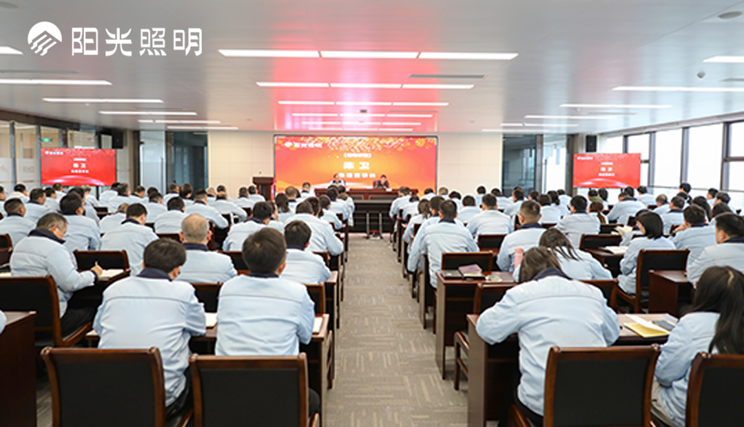 雄心壯志啟新程，披荊斬棘譜新篇 | 陽光照明2023年度總結表彰大會圓滿落幕