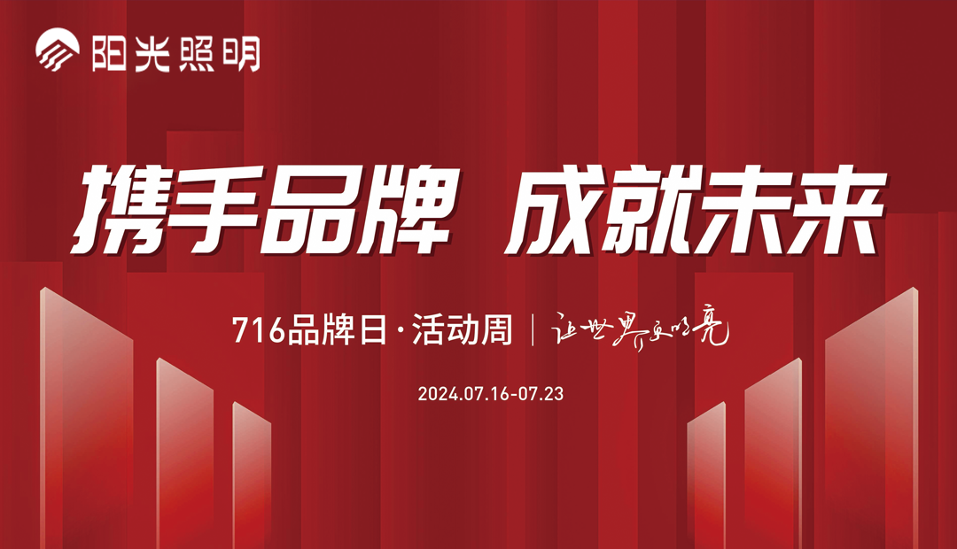 陽光照明品牌日·活動周盛大啟幕：攜手品牌，成就未來