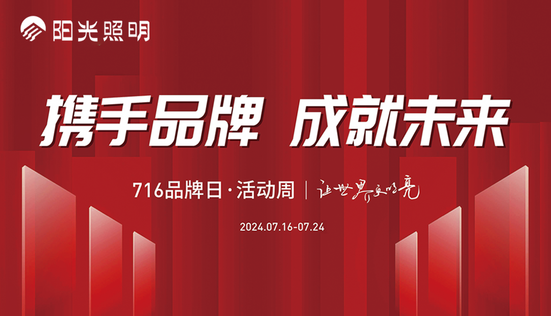 陽光照明716品牌日·活動周圓滿落幕