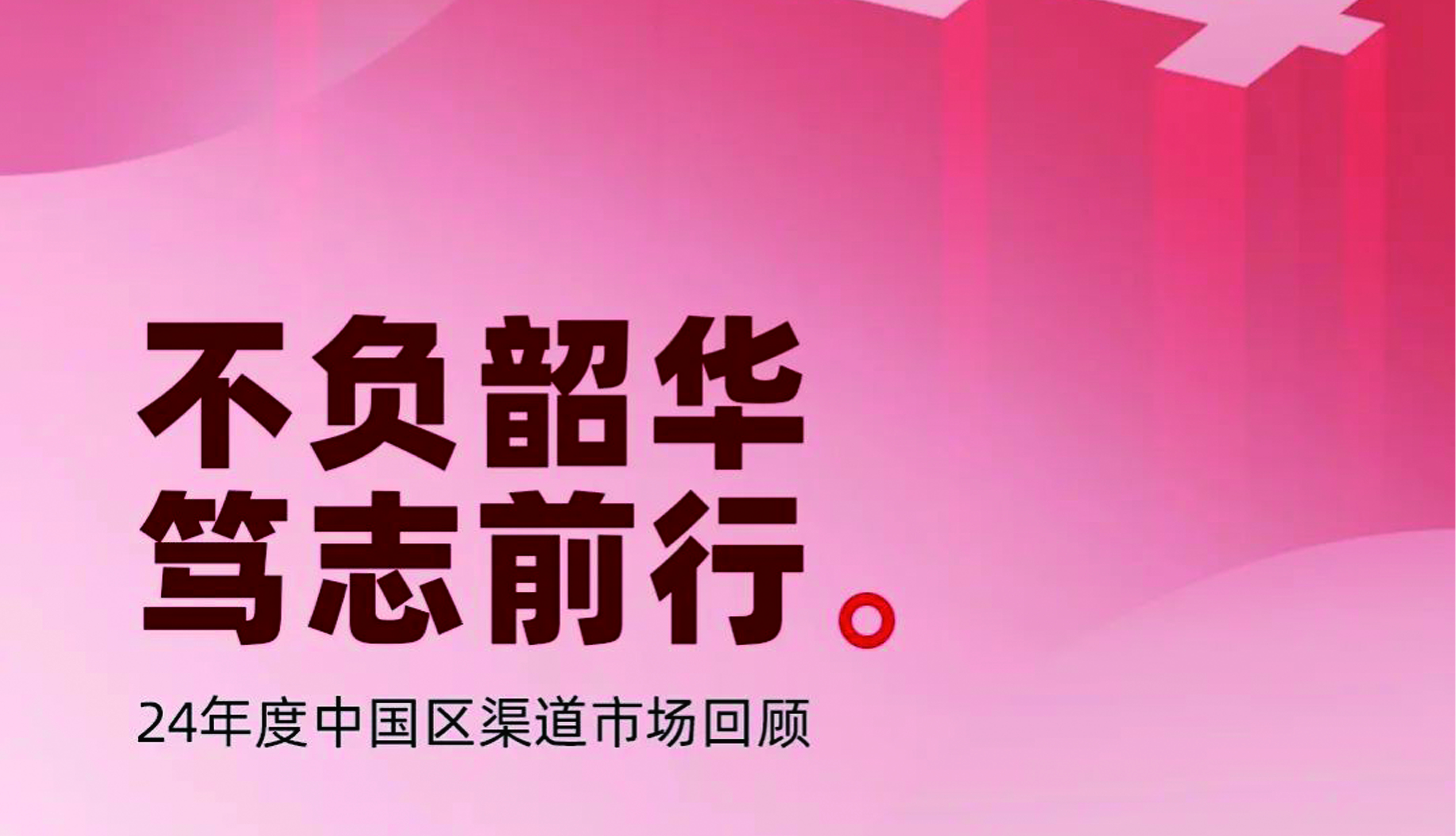 陽光照明｜不負韶華 篤志前行 24年度中國區渠道市場回顧