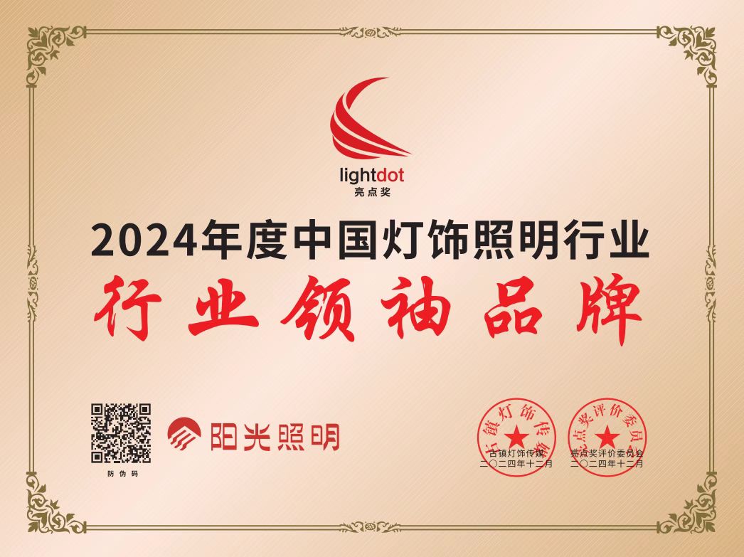 陽光照明榮耀加冕，閃耀2024亮點獎品牌大會