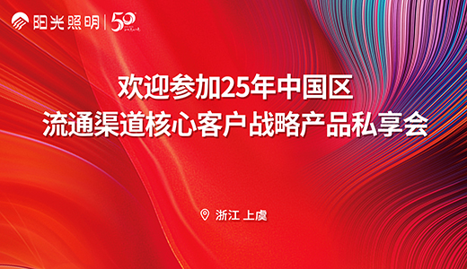 聚勢謀遠，共贏未來丨陽光照明流通渠道核心客戶戰略產品私享會圓滿召開
