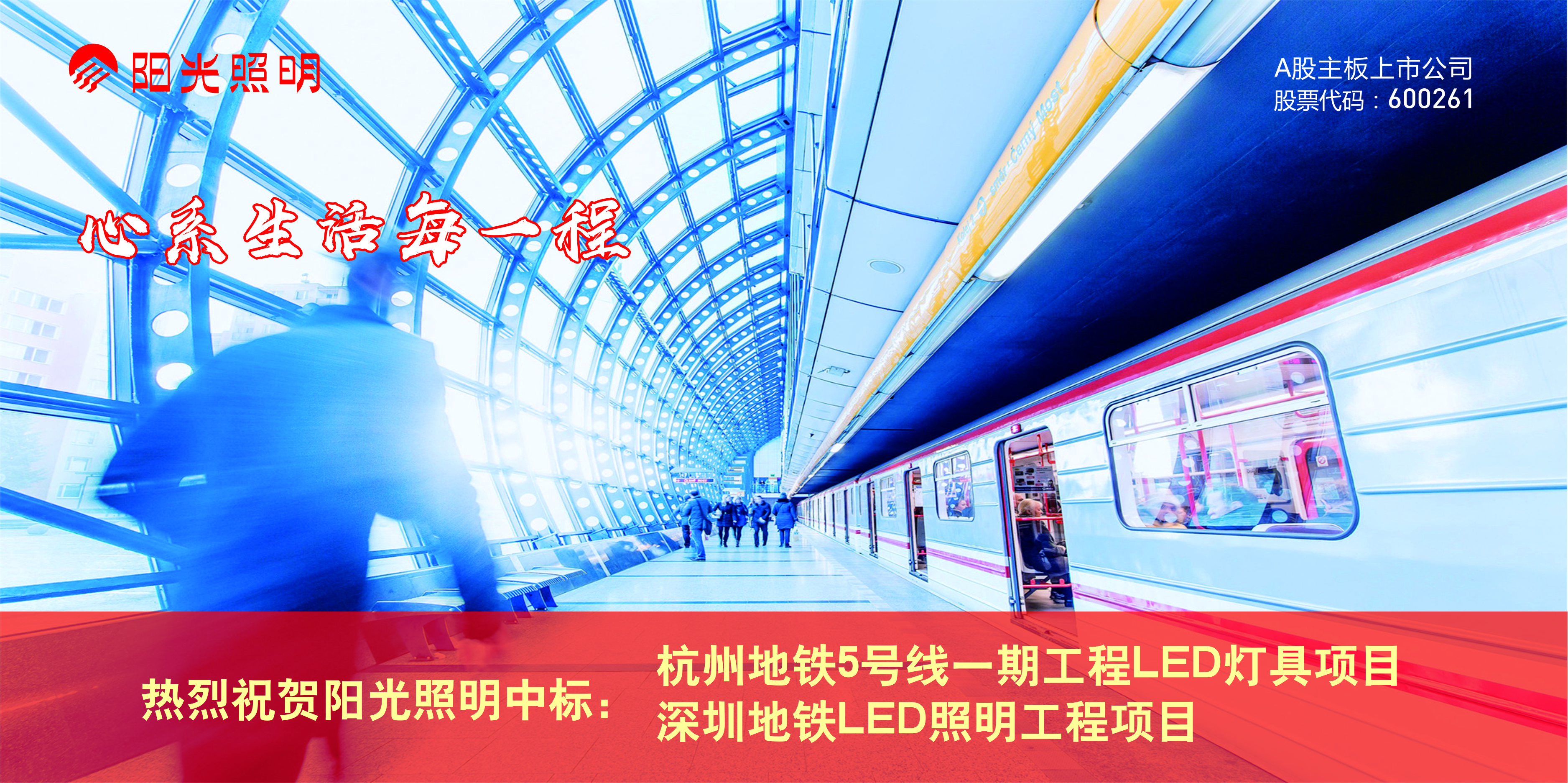 陽光照明近期中標杭州、深圳二個城市地鐵LED照明項目 合同金額4779萬元