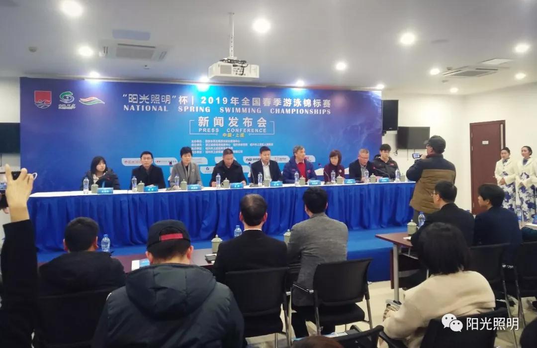 “陽光照明杯”2019年全國春季游泳錦標賽新聞發布會成功召開
