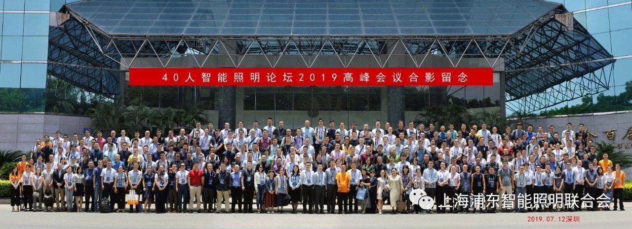 陽光照明參加并主持智能照明論壇2019深圳會議