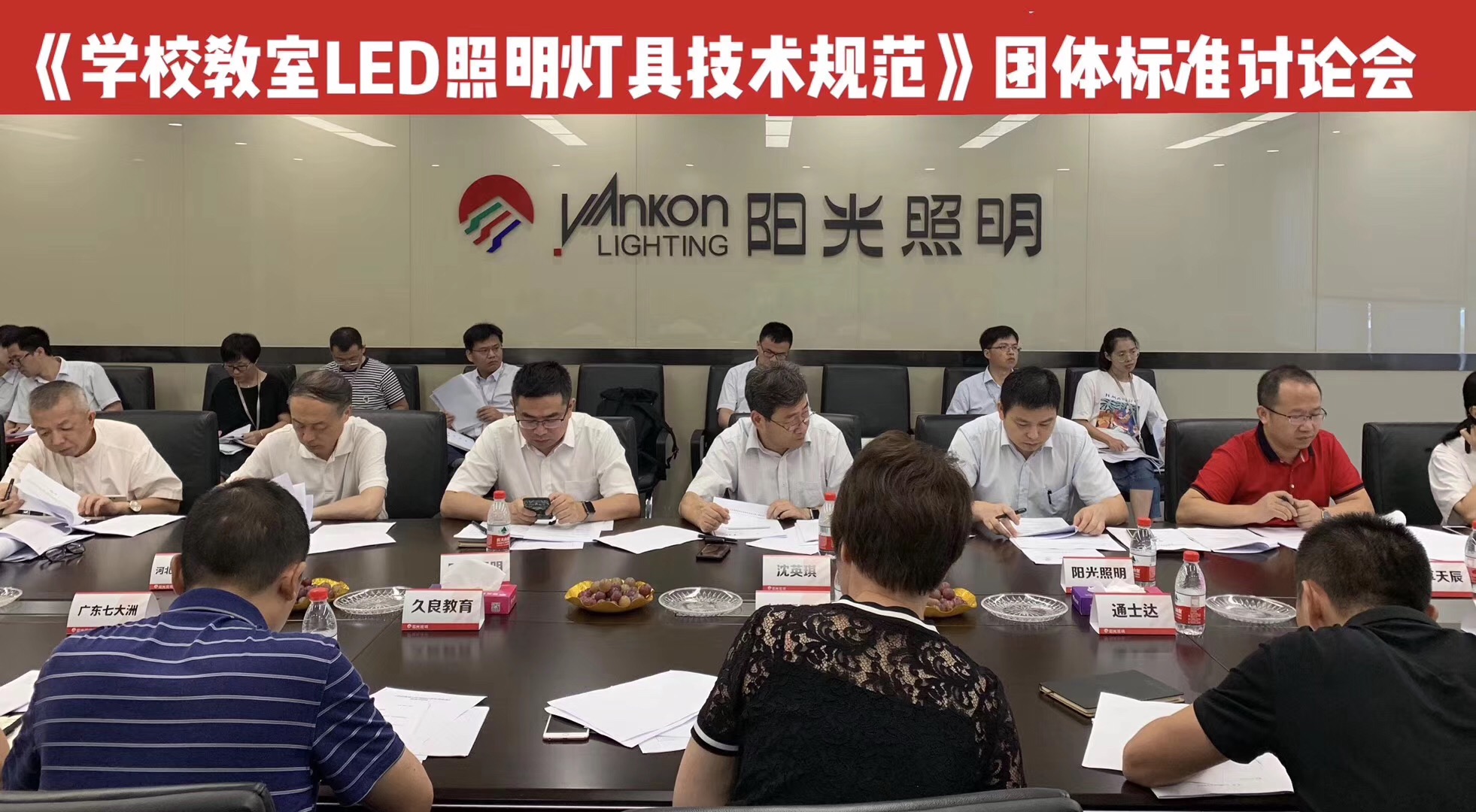 團體標準《學校教室LED照明燈具技術規范》 研討會在浙江陽光照明召開